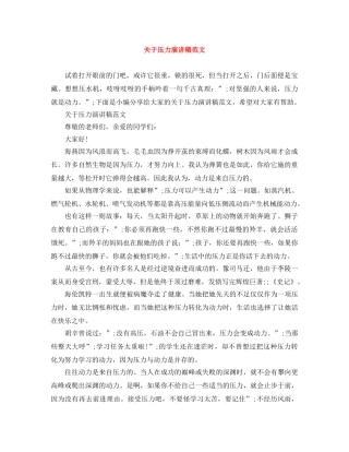 关于压力演讲稿范文 