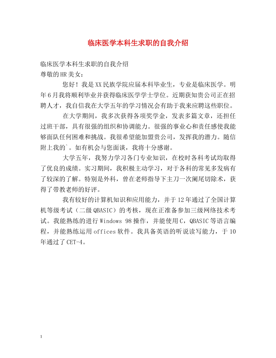 临床医学本科生求职的自我介绍 _第1页