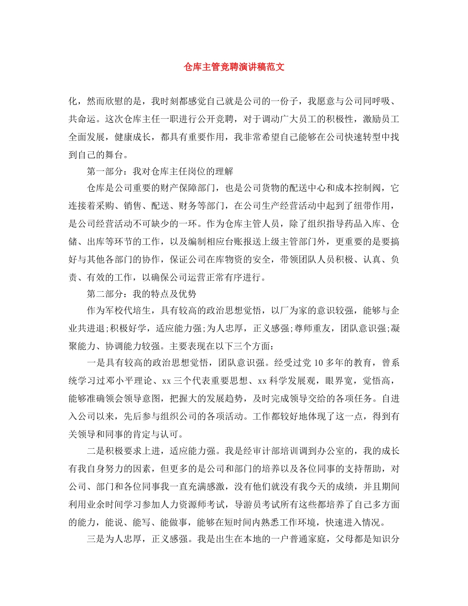 仓库主管竞聘演讲稿范文 _第1页