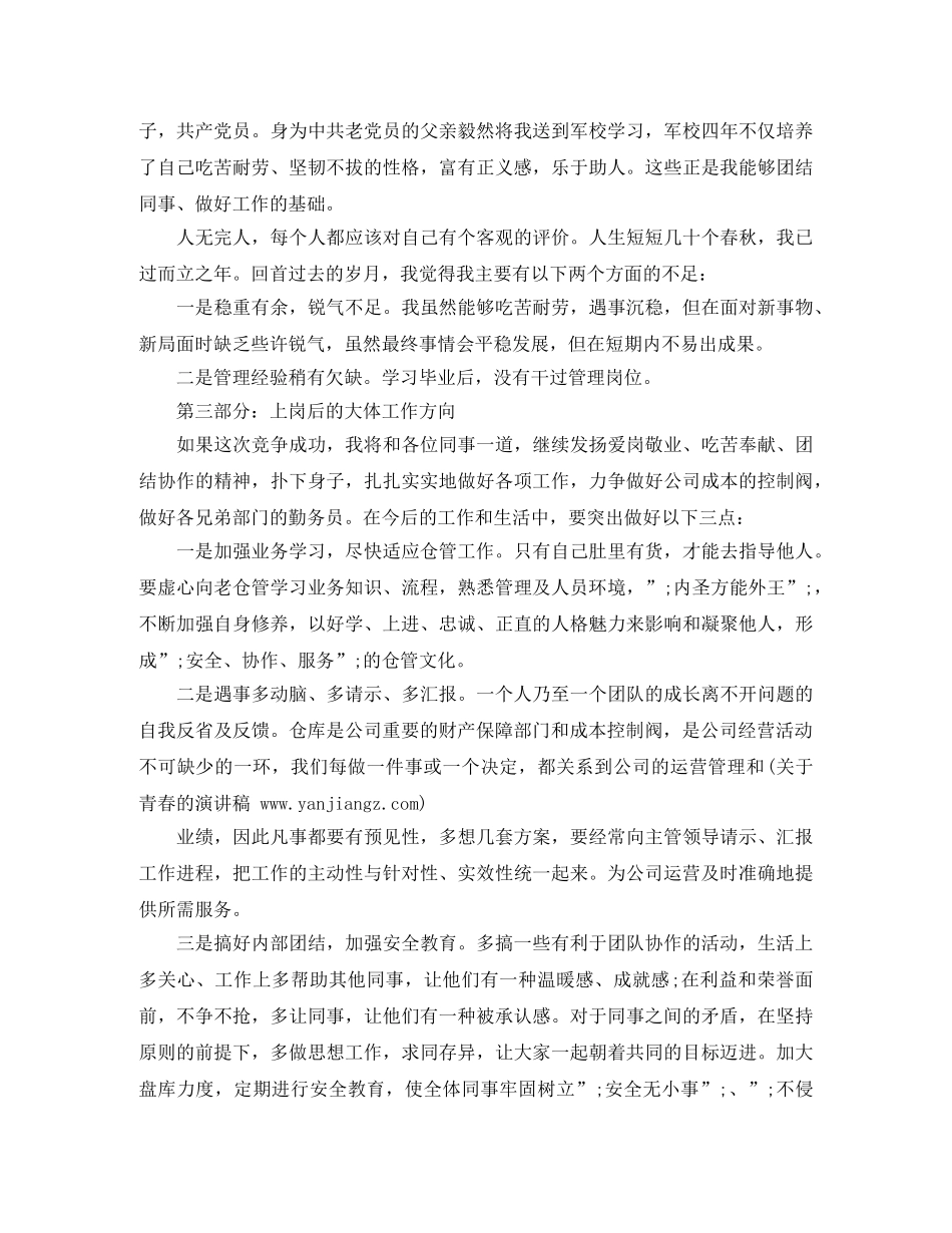 仓库主管竞聘演讲稿范文 _第2页