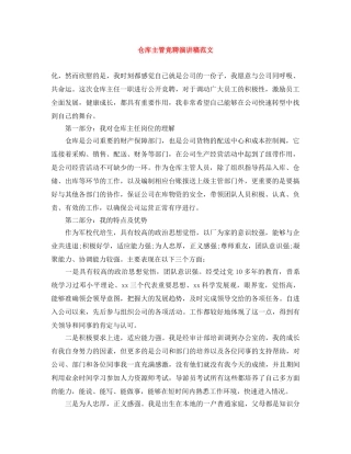 仓库主管竞聘演讲稿范文 