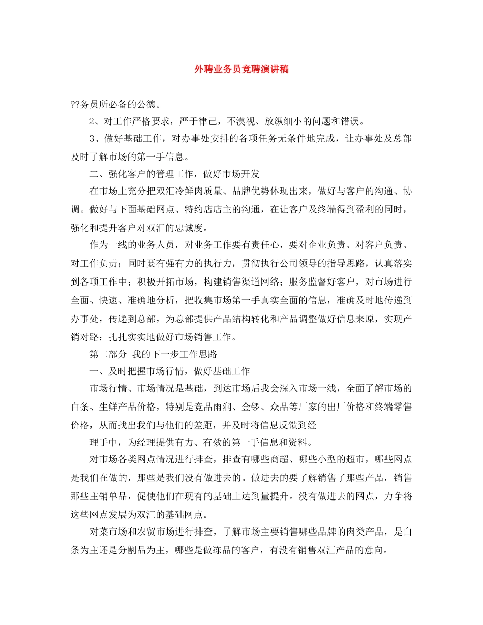 外聘业务员竞聘演讲稿 _第1页