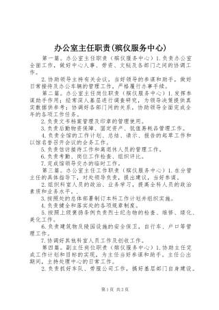 办公室主任职责(殡仪服务中心)