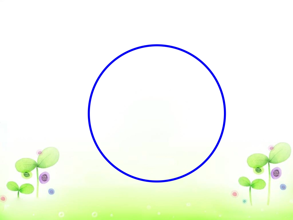 圆的认识PPT_第2页