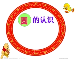 圆的认识PPT