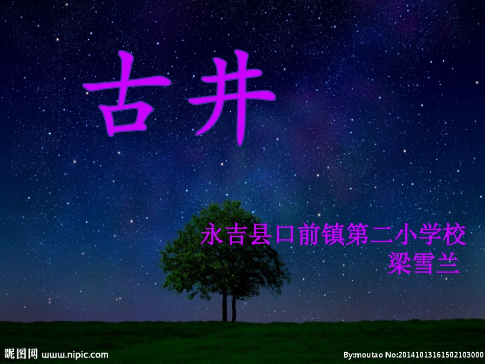 《古井》——口前镇第二小学校梁雪兰_第1页