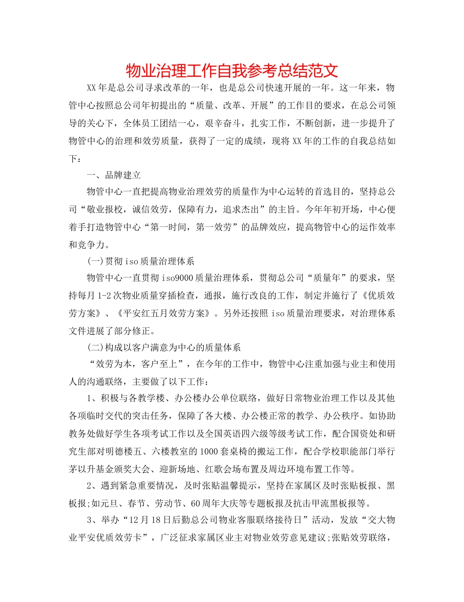 物业管理工作自我参考总结范文 _第1页