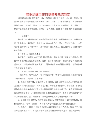 物业管理工作自我参考总结范文 
