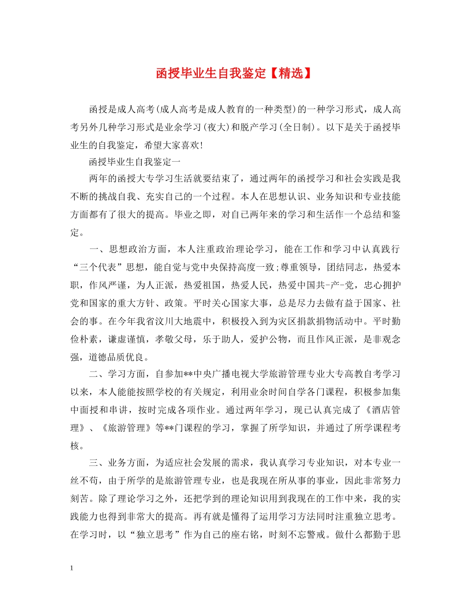 函授毕业生自我鉴定【精选】2 _第1页