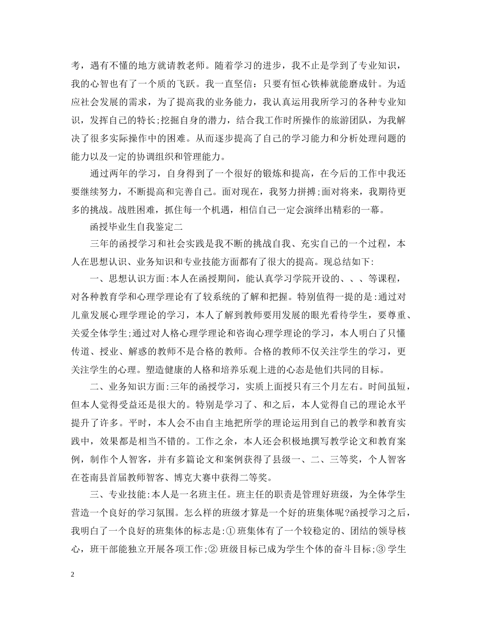 函授毕业生自我鉴定【精选】2 _第2页