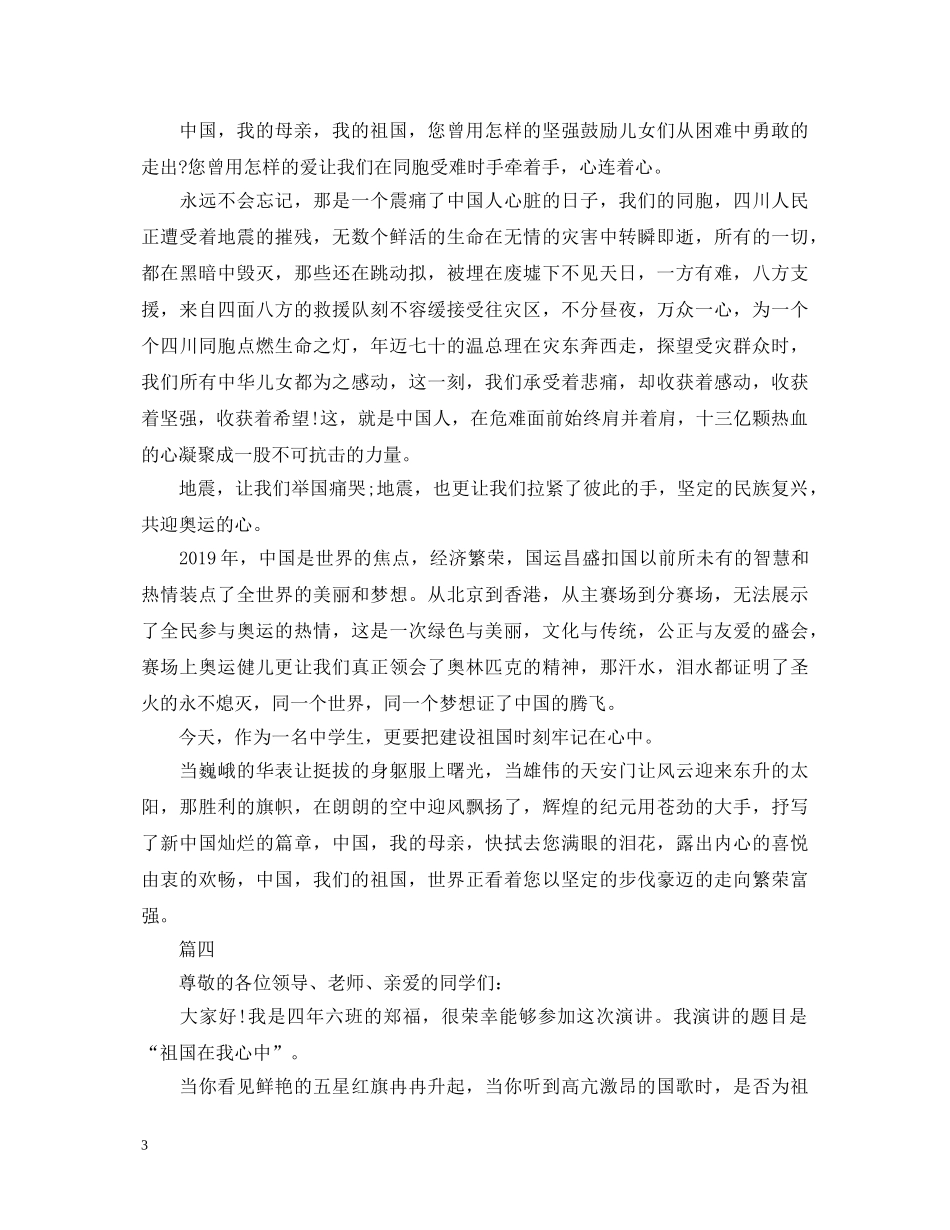 祖国在我心小学生演讲稿 _第3页