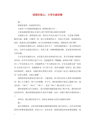 祖国在我心小学生演讲稿 