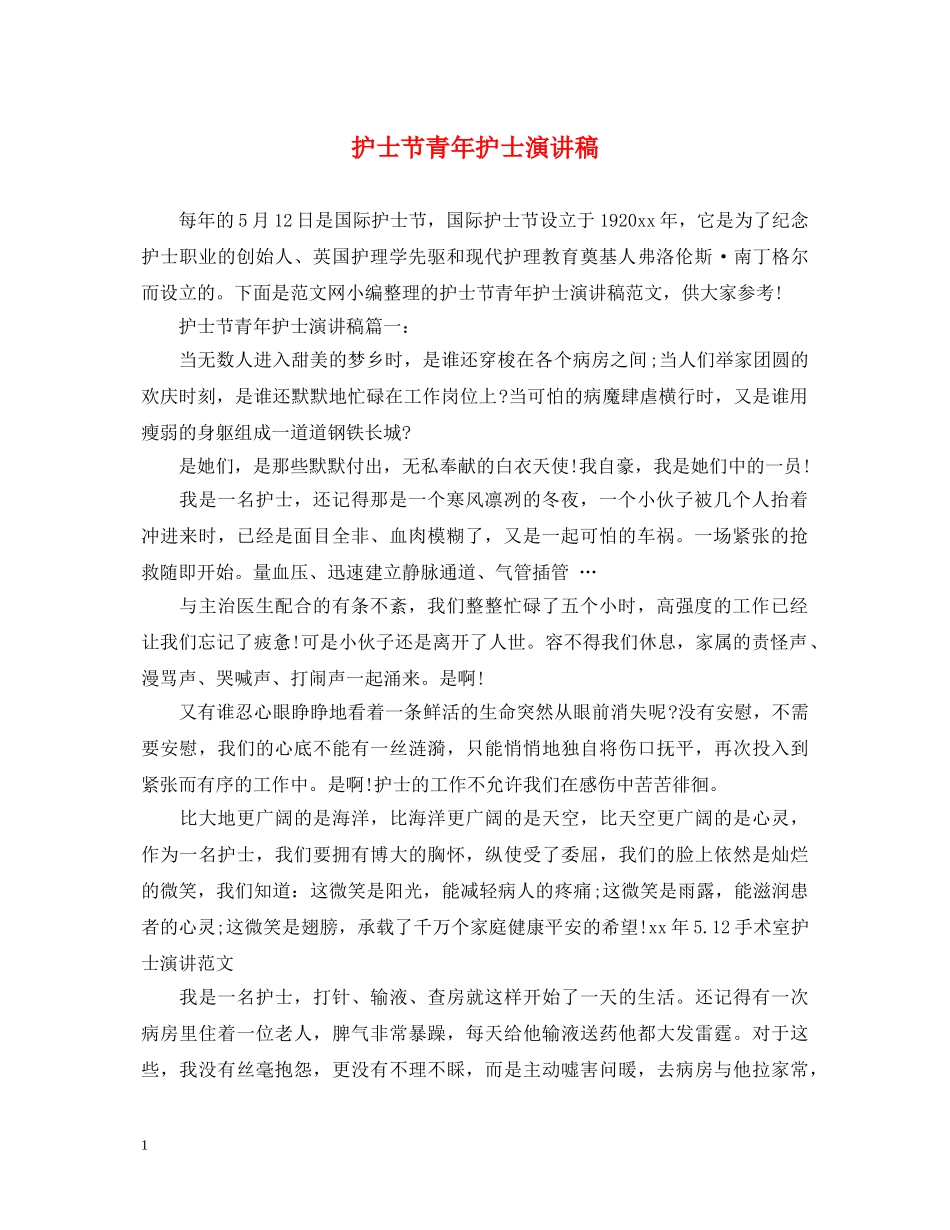 护士节青年护士演讲稿 _第1页
