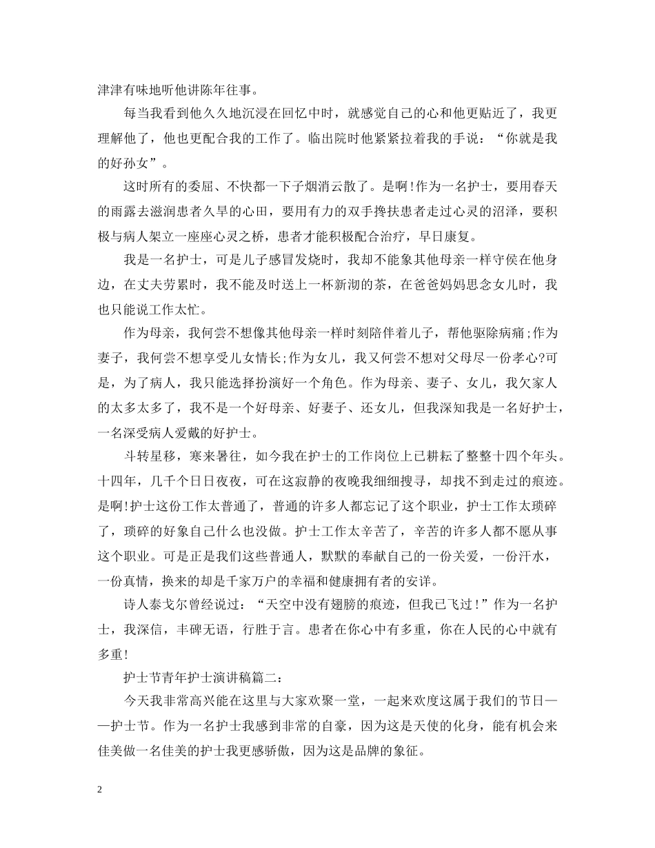 护士节青年护士演讲稿 _第2页