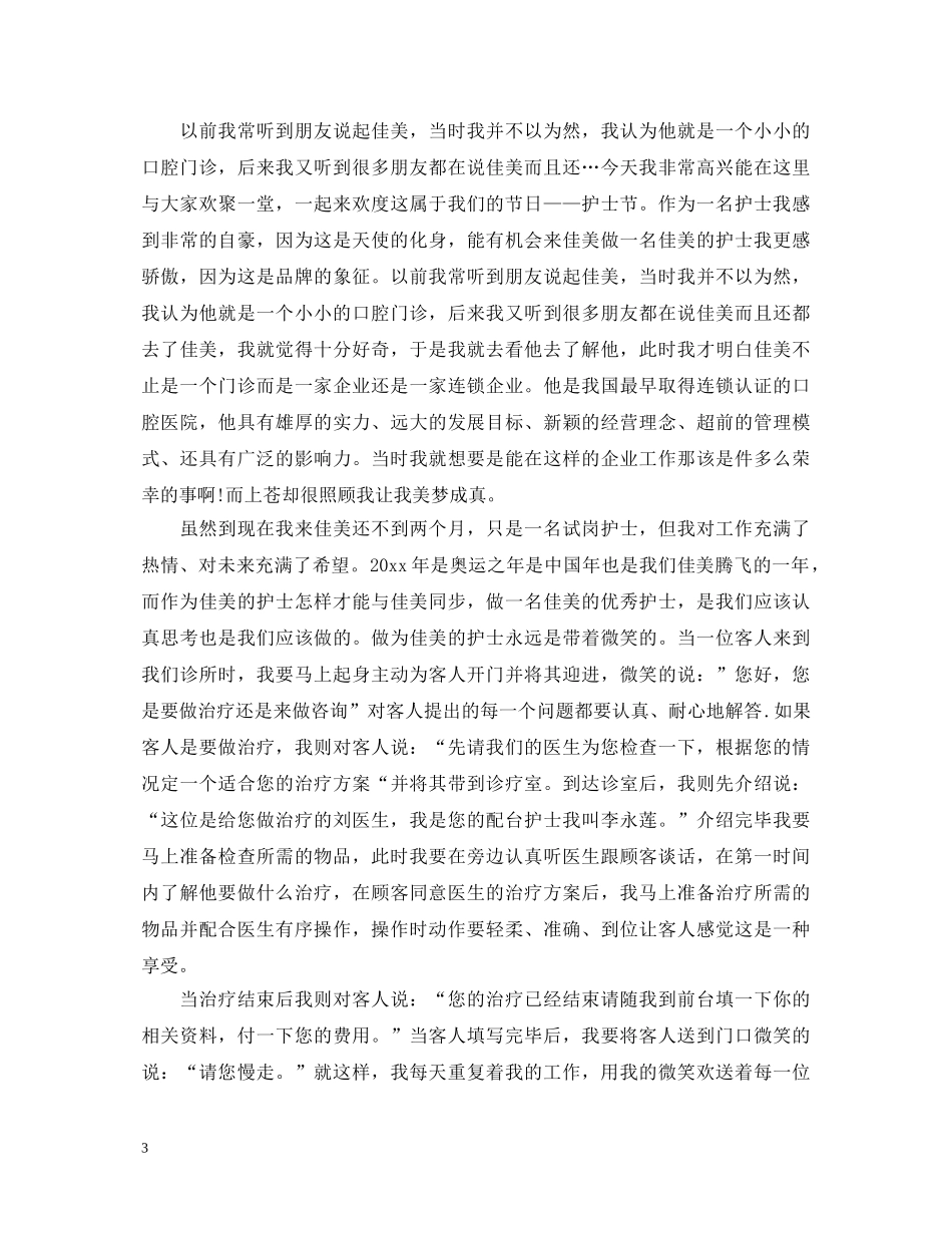 护士节青年护士演讲稿 _第3页