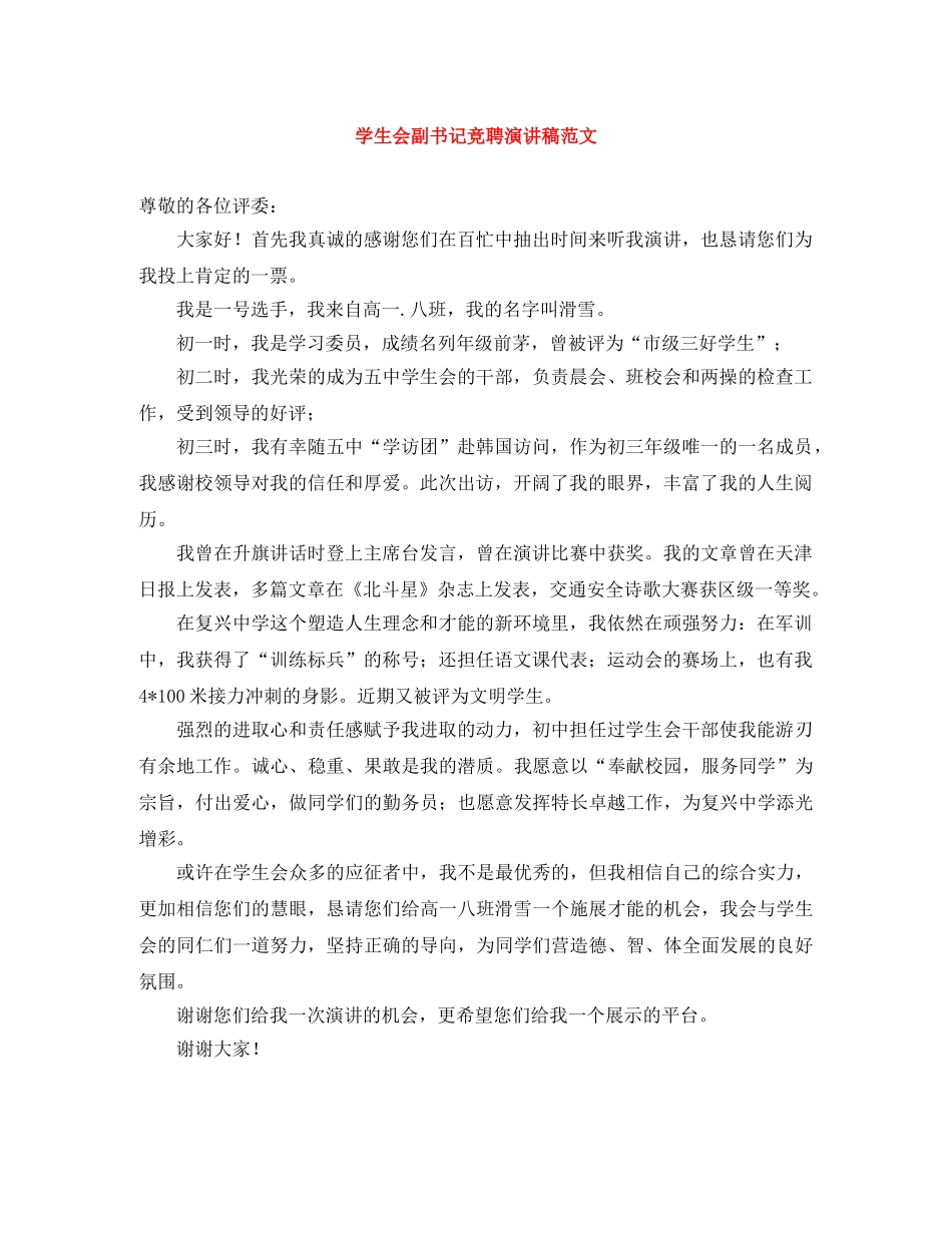 学生会副书记竞聘演讲稿范文 _第1页