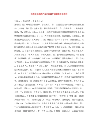 民族文化旅游产业示范园开园演唱会主持词 