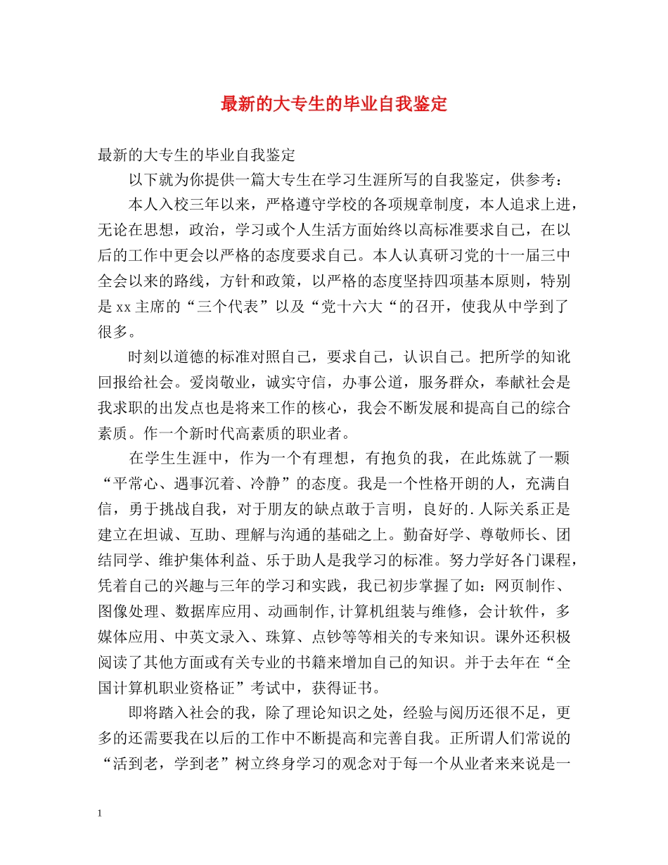 最新的大专生的毕业自我鉴定 _第1页