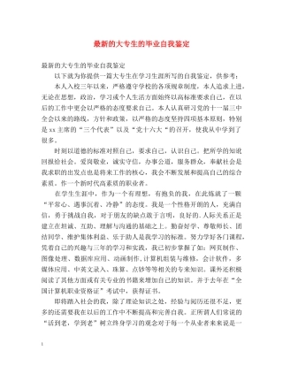 最新的大专生的毕业自我鉴定 