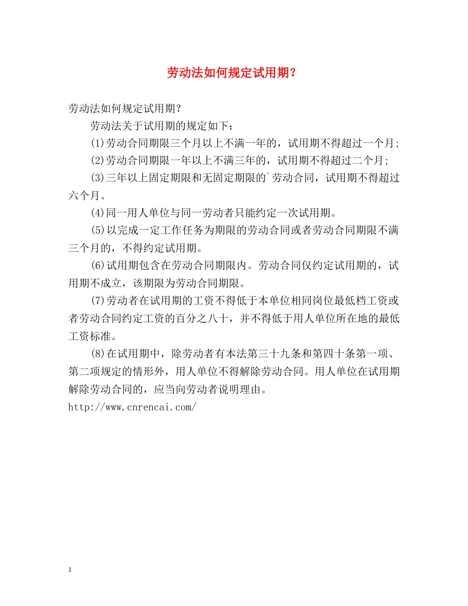 劳动法如何规定试用期？ _第1页