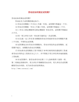 劳动法如何规定试用期？ 