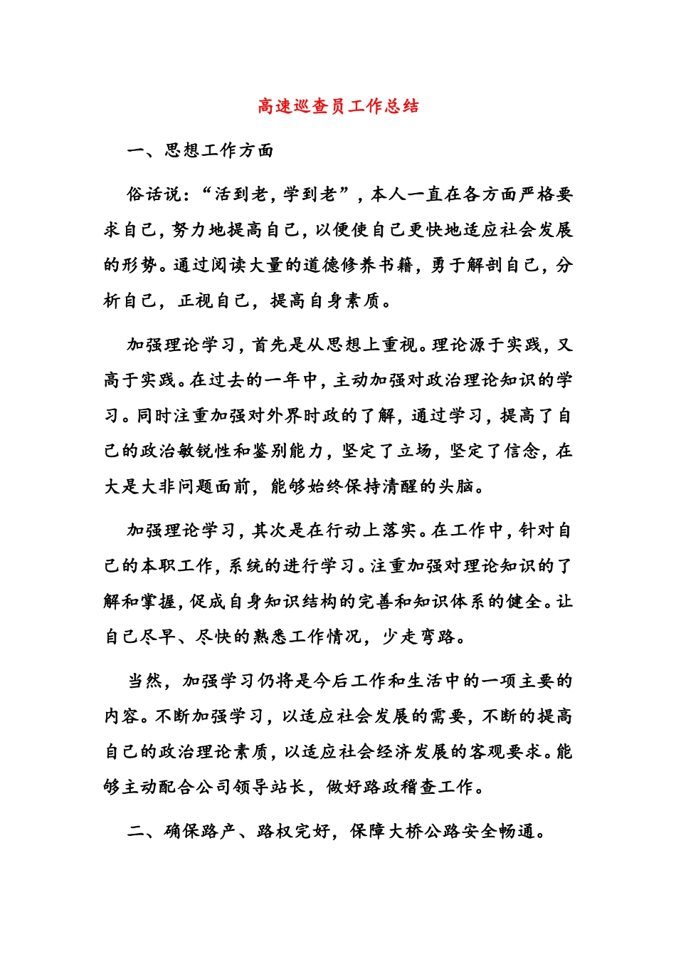 高速公路巡查员工作总结_第1页