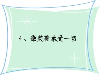 《微笑着承受一切》2