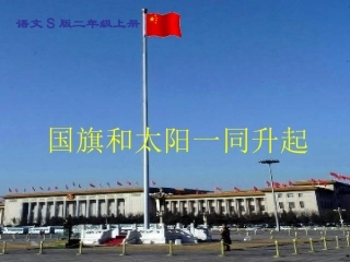 《国旗和太阳一同升起》课件（语文S版二年级）