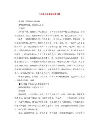 少先队大队委演讲稿3篇 