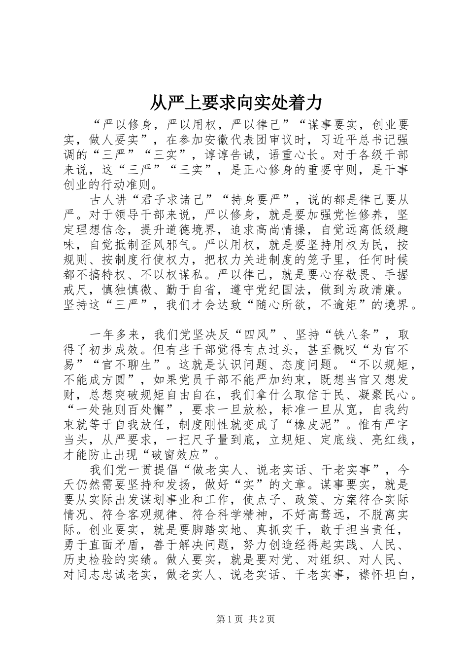 从严上要求向实处着力_第1页