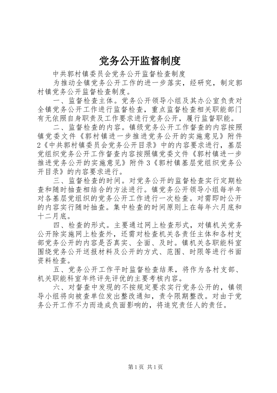 党务公开监督制度_第1页