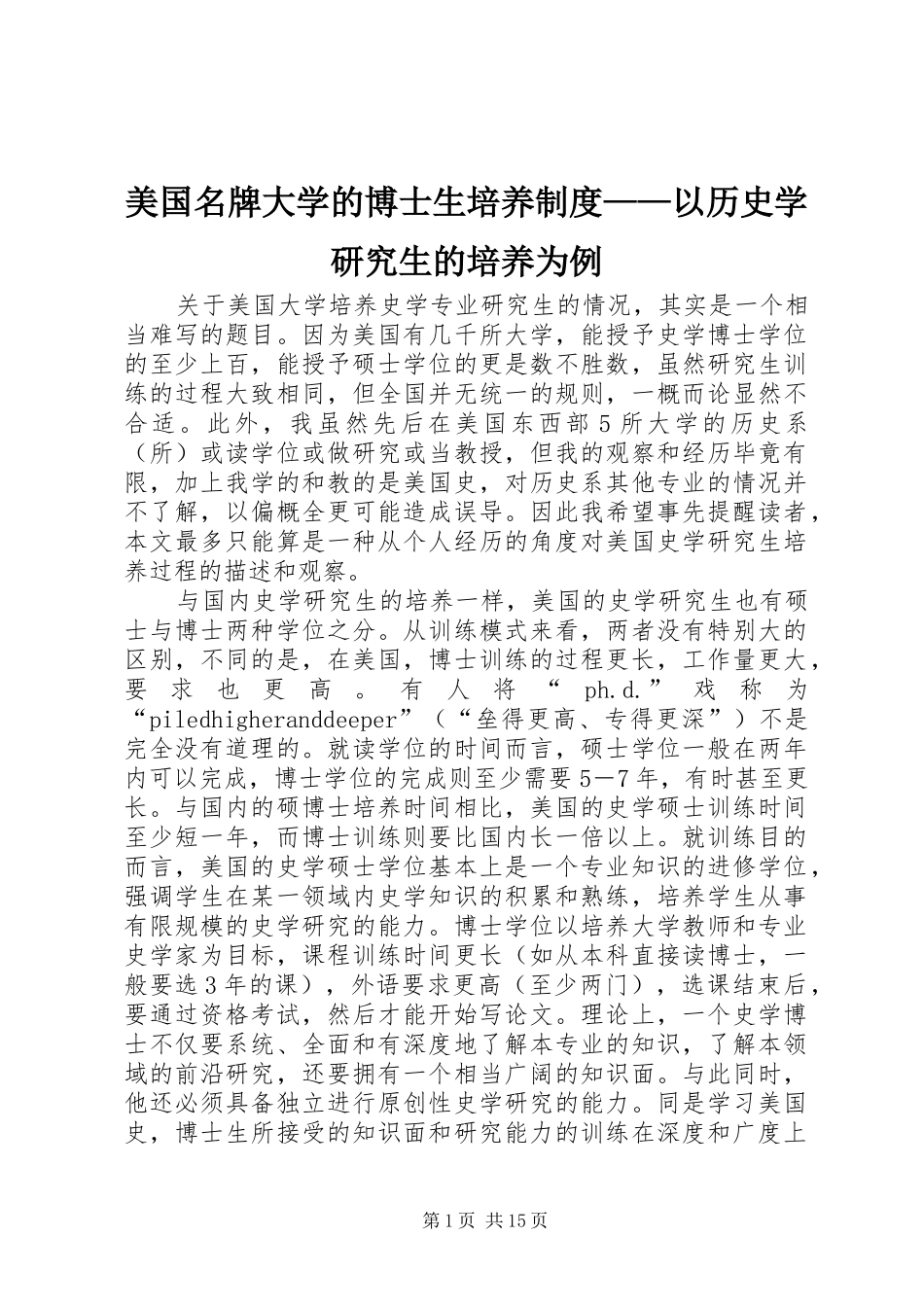 美国名牌大学的博士生培养制度——以历史学研究生的培养为例_第1页