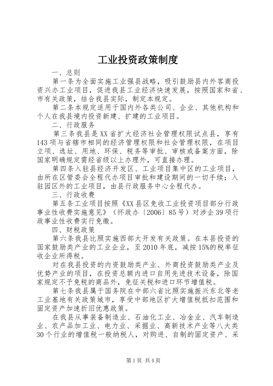 工业投资政策制度_第1页