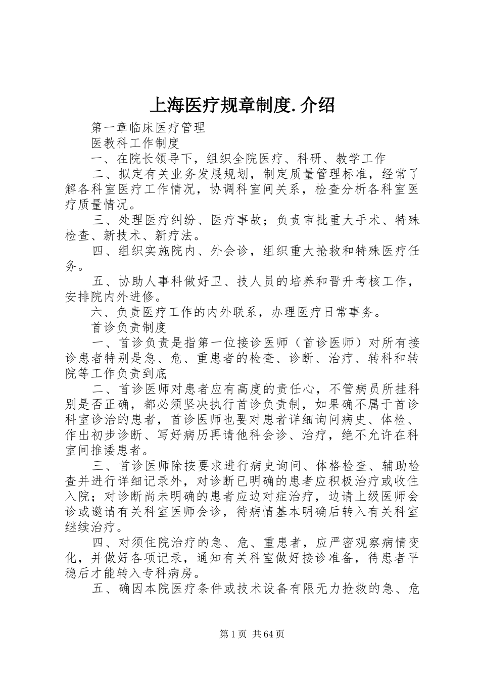 上海医疗规章制度.介绍_第1页