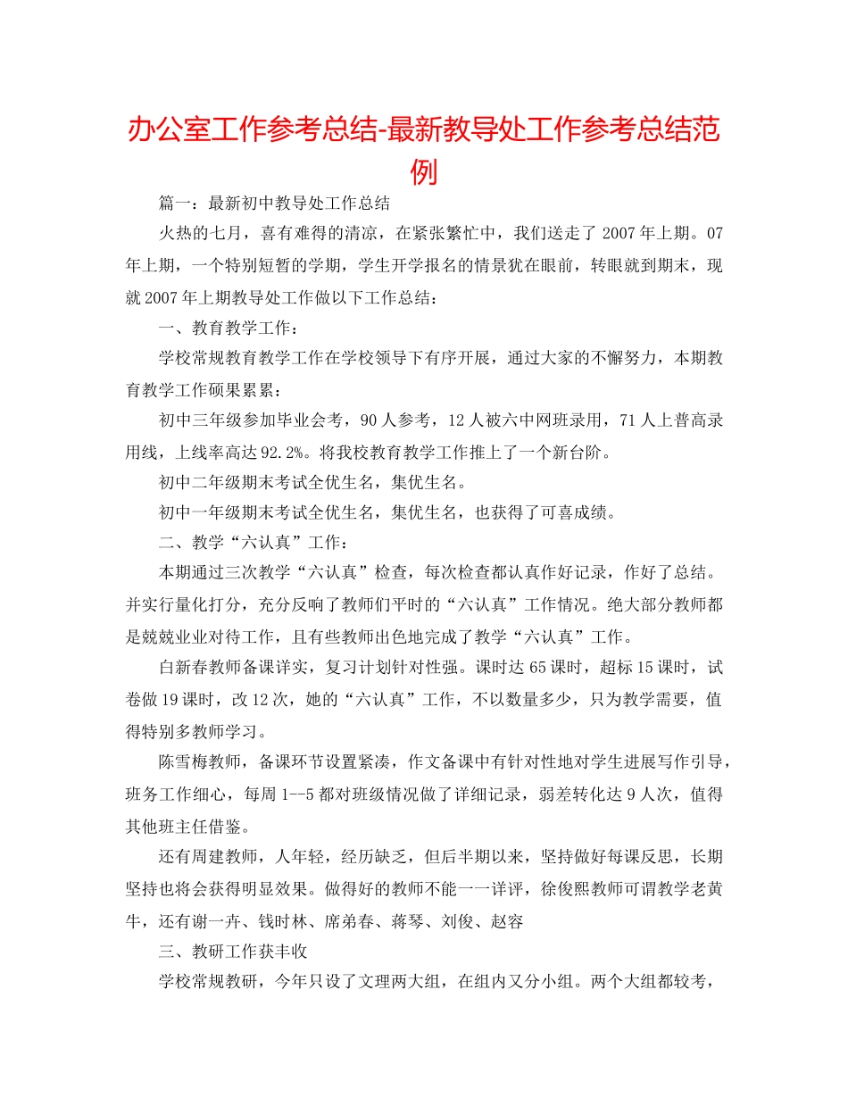 办公室工作参考总结-最新教导处工作参考总结范例 _第1页