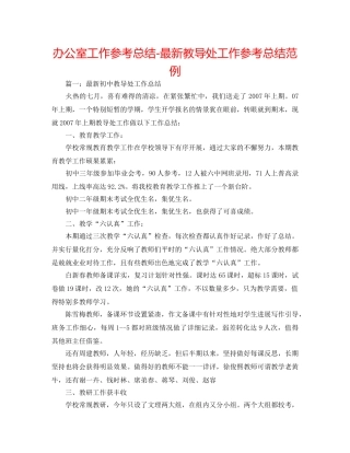 办公室工作参考总结-最新教导处工作参考总结范例 