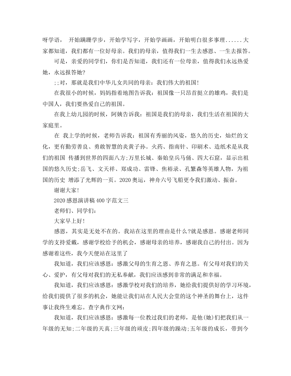 2024感恩演讲稿400字范文 _第2页