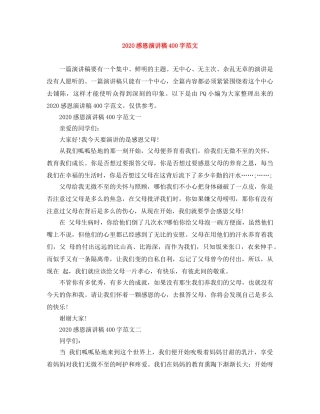 2024感恩演讲稿400字范文 