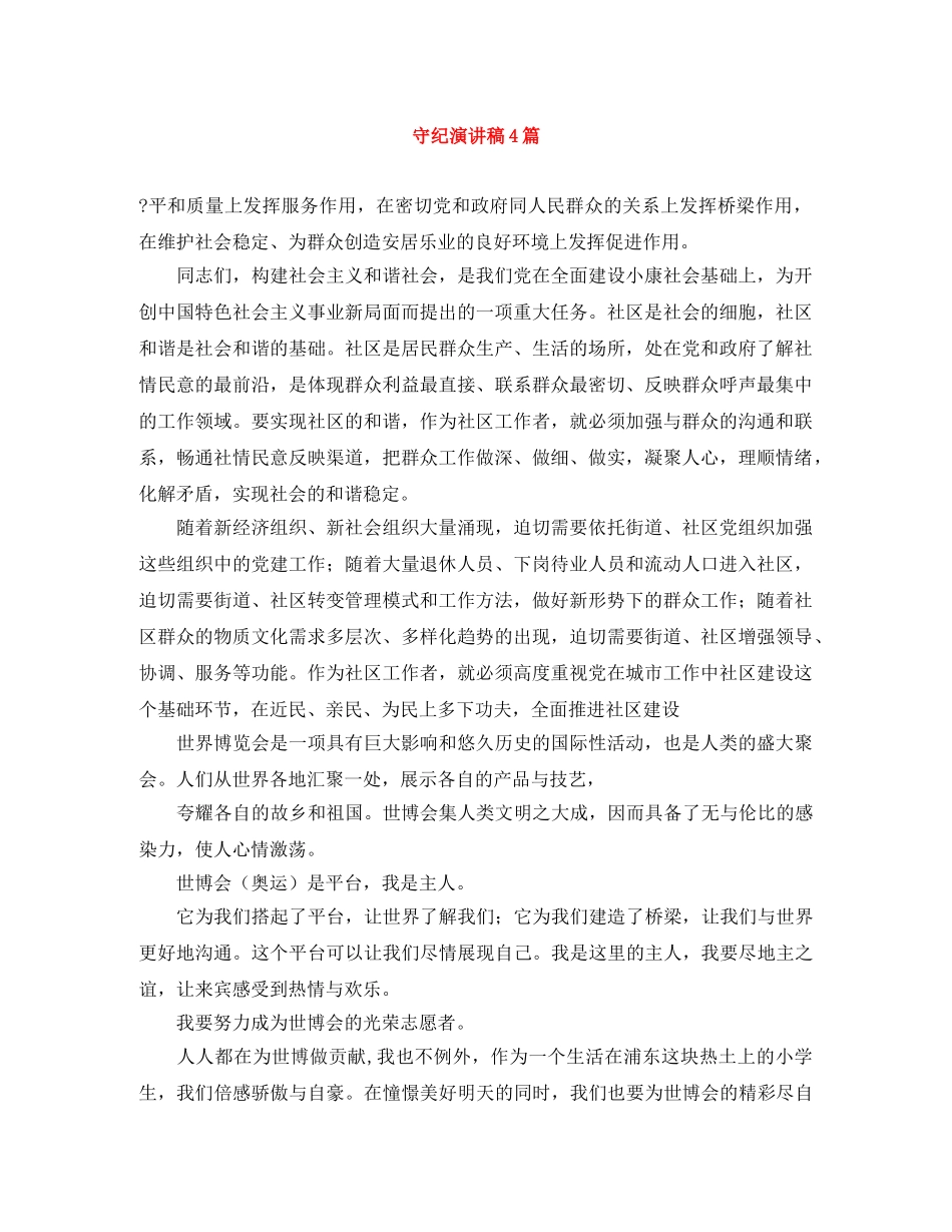 守纪演讲稿4篇 _第1页