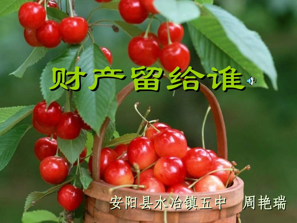八年级政治财产留给谁2_第1页