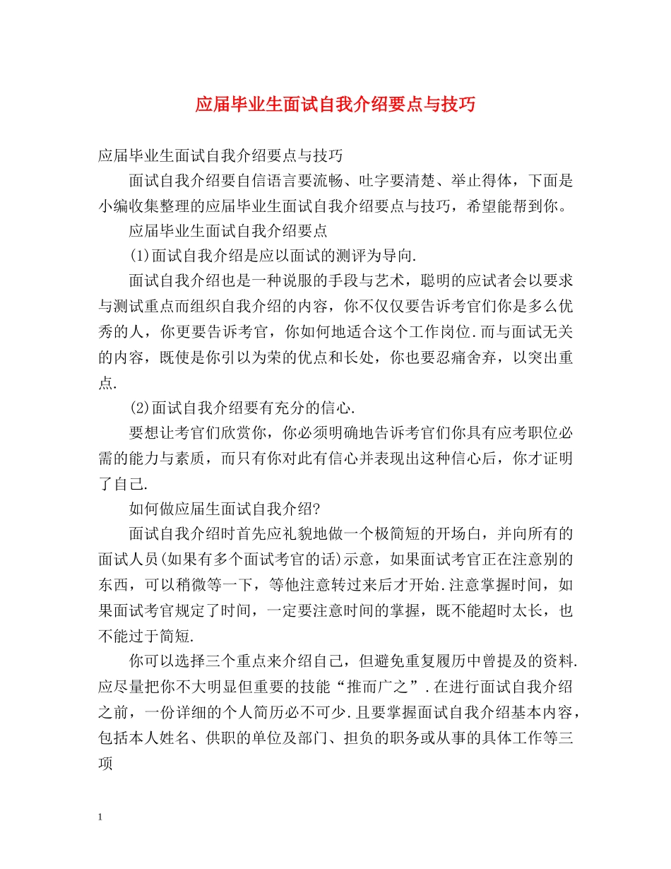 应届毕业生面试自我介绍要点与技巧 _第1页