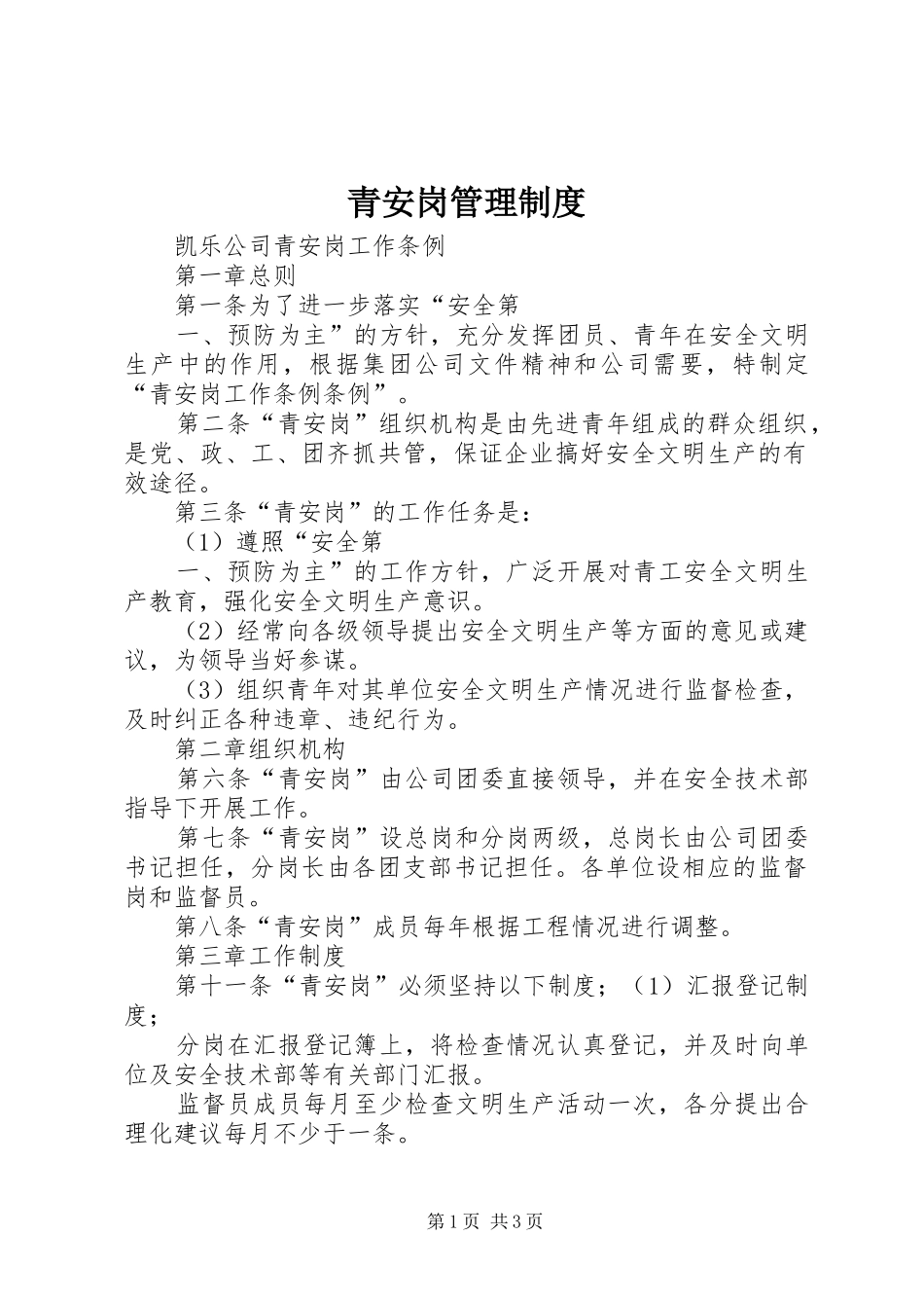 青安岗管理制度_第1页