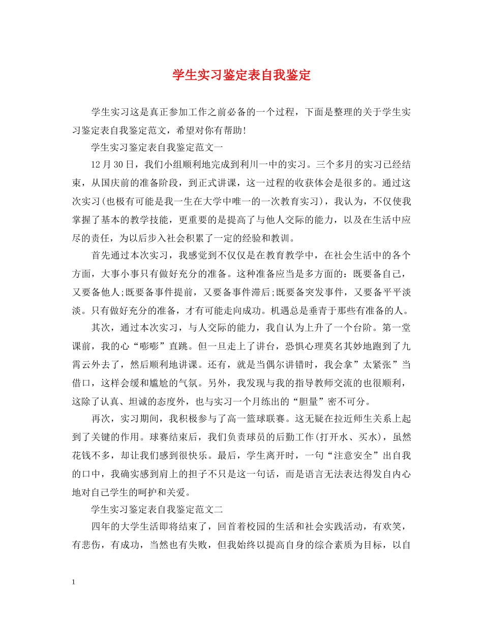 学生实习鉴定表自我鉴定 _第1页