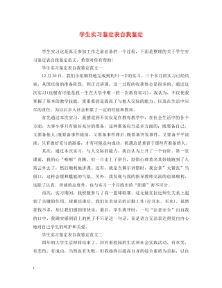 学生实习鉴定表自我鉴定 