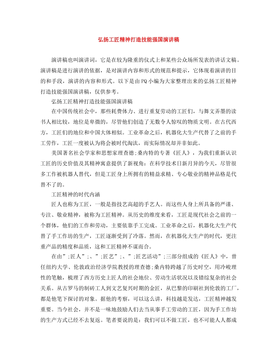 弘扬工匠精神打造技能强国演讲稿 _第1页