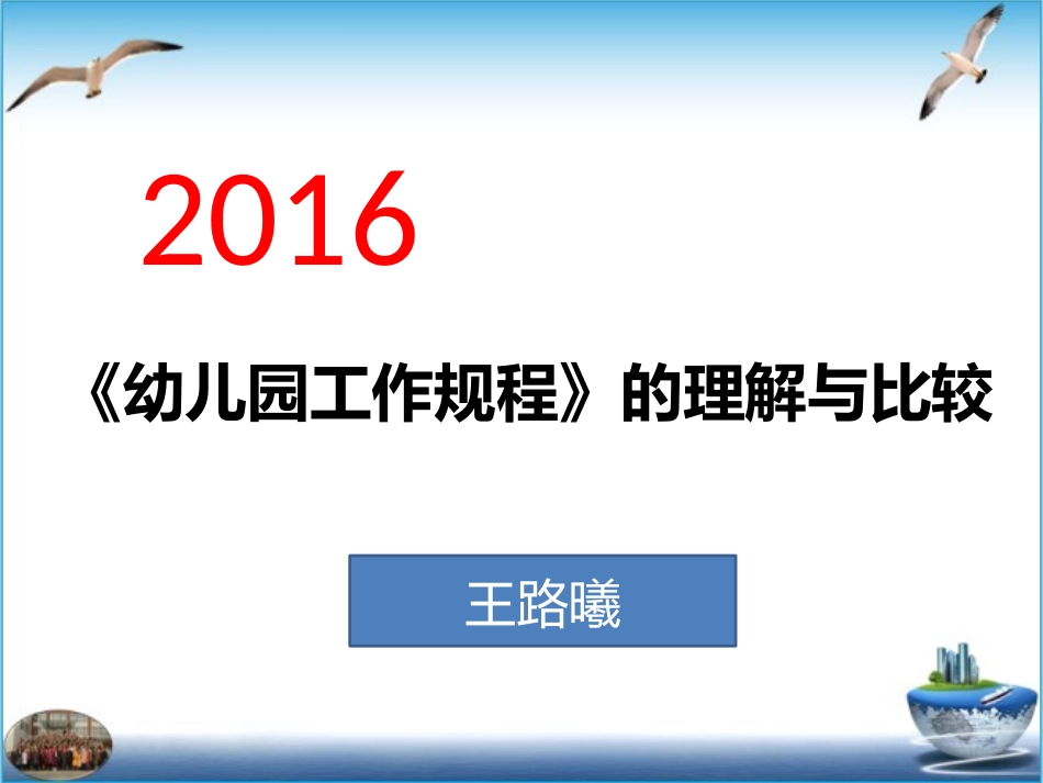 《幼儿园工作规程》的理解与比较_第1页