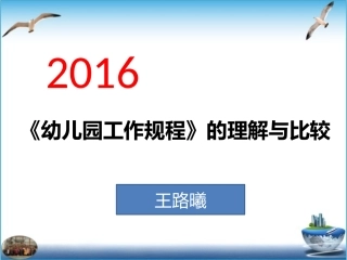 《幼儿园工作规程》的理解与比较