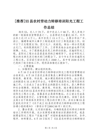 [推荐]XX县农村劳动力转移培训阳光工程工作总结