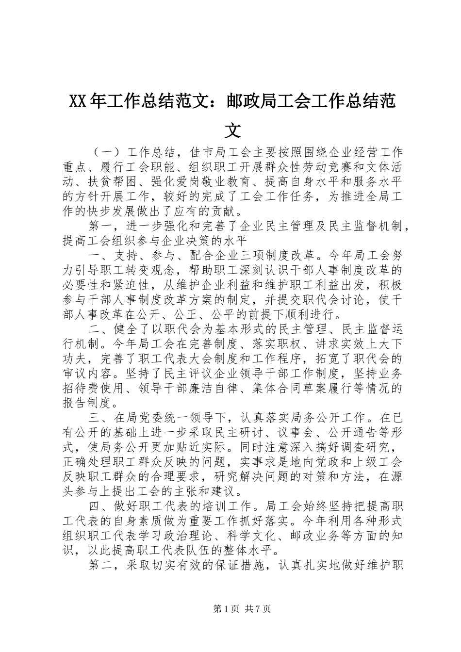 XX年工作总结范文：邮政局工会工作总结范文_第1页