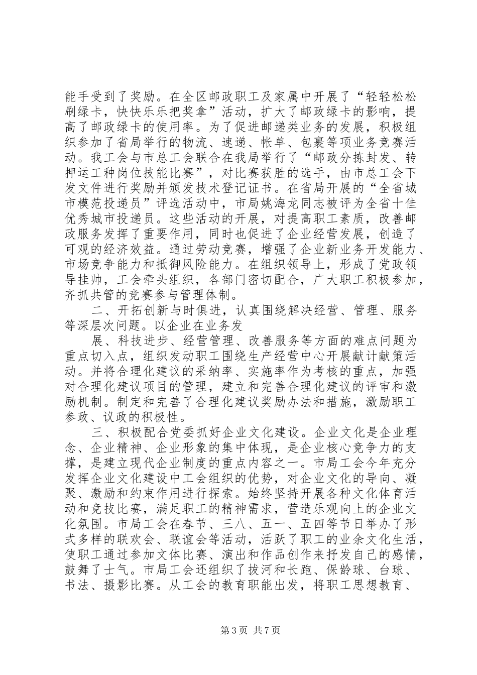 XX年工作总结范文：邮政局工会工作总结范文_第3页